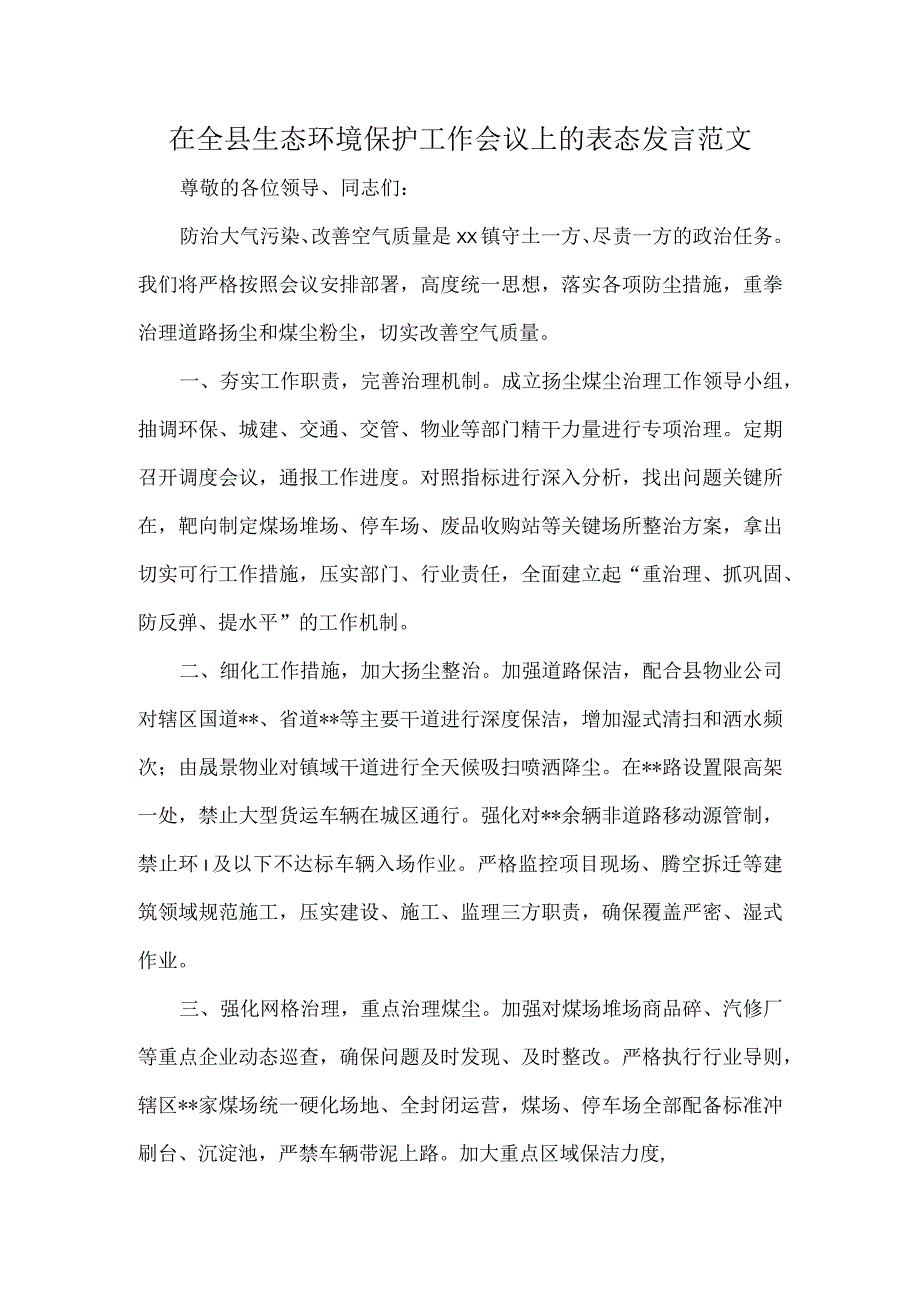 在全县生态环境保护工作会议上的表态发言范文.docx_第1页