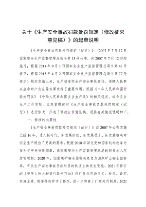 2023年7月《生产安全事故罚款处罚规定》（修改征求意见稿）及起草说明.docx