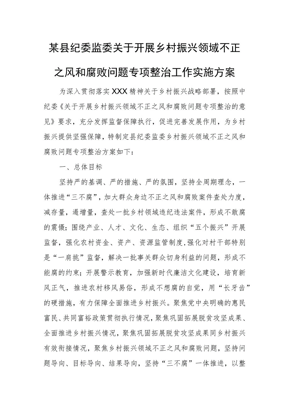 某县纪委监委关于开展乡村振兴领域不正之风和腐败问题专项整治工作实施方案.docx_第1页