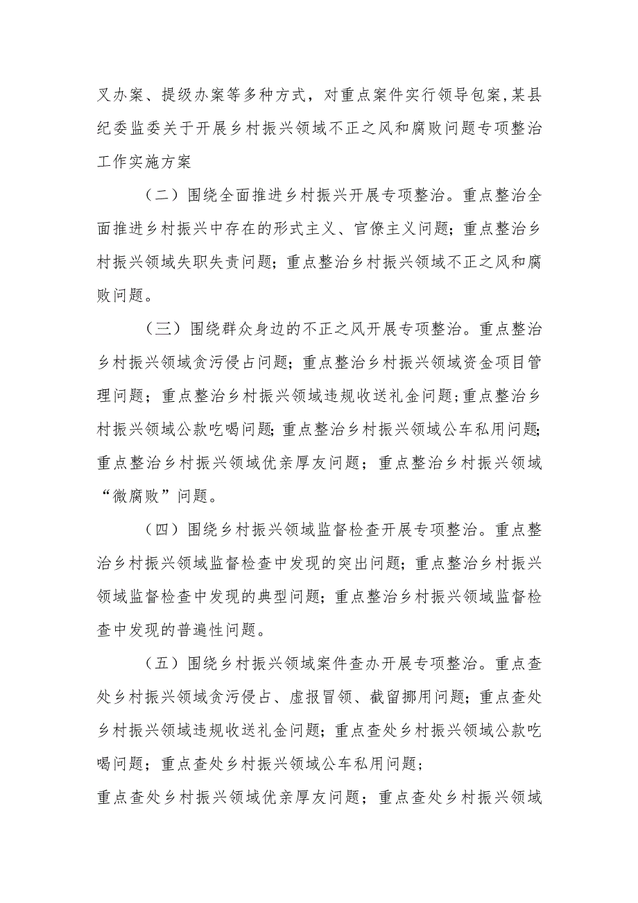 某县纪委监委关于开展乡村振兴领域不正之风和腐败问题专项整治工作实施方案.docx_第3页