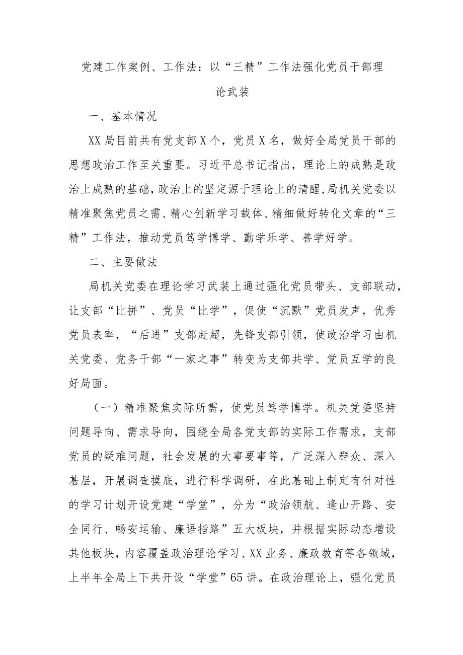 党建工作案例、工作法以“三精”工作法强化党员干部理论武装.docx_第1页