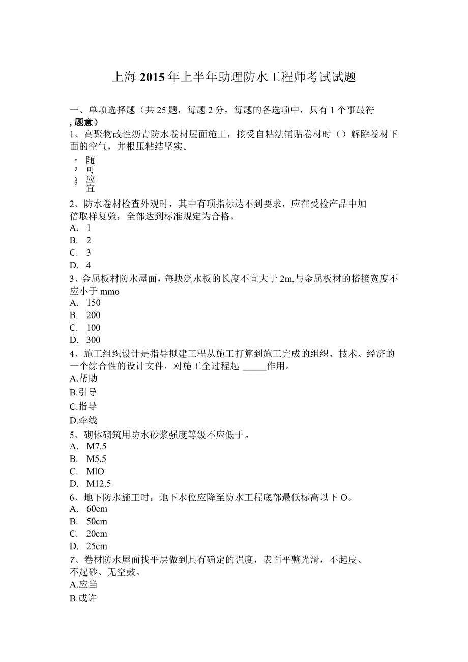 上海2015年上半年助理防水工程师考试试题.docx_第1页