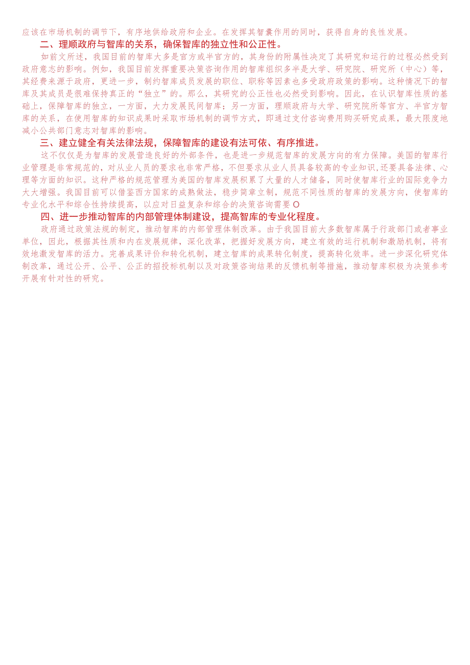 2023年1月国开电大本科《行政领导学》期末考试试题及答案.docx_第3页