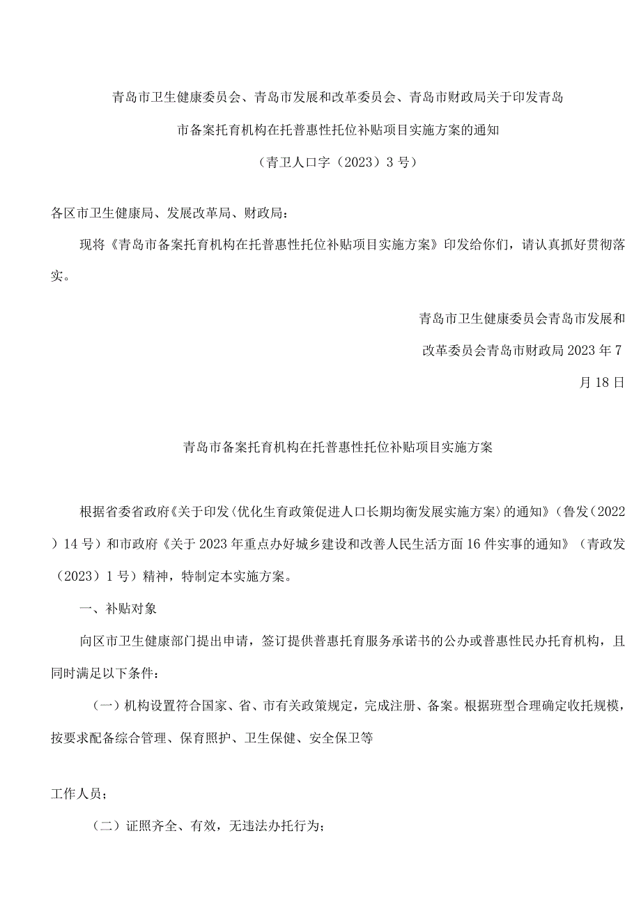 青岛市卫生健康委员会、青岛市发展和改革委员会、青岛市财政局关于印发青岛市备案托育机构在托普惠性托位补贴项目实施方案的通知.docx_第1页