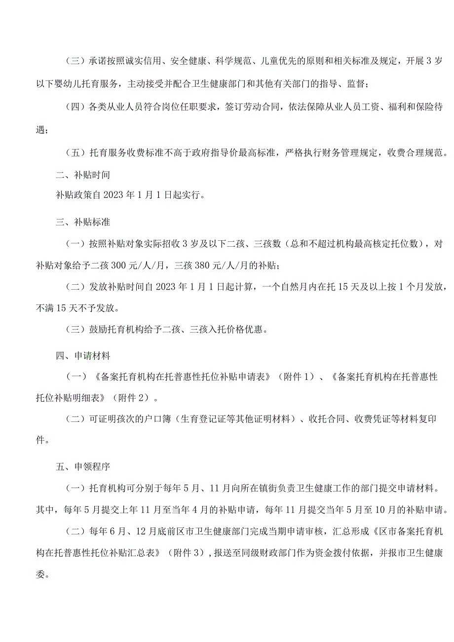 青岛市卫生健康委员会、青岛市发展和改革委员会、青岛市财政局关于印发青岛市备案托育机构在托普惠性托位补贴项目实施方案的通知.docx_第2页