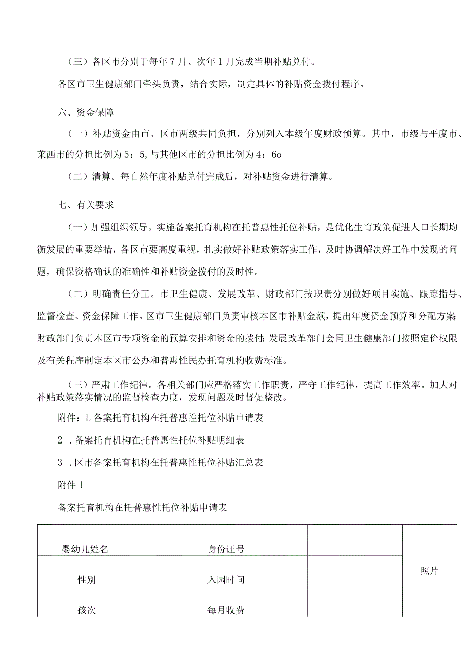 青岛市卫生健康委员会、青岛市发展和改革委员会、青岛市财政局关于印发青岛市备案托育机构在托普惠性托位补贴项目实施方案的通知.docx_第3页