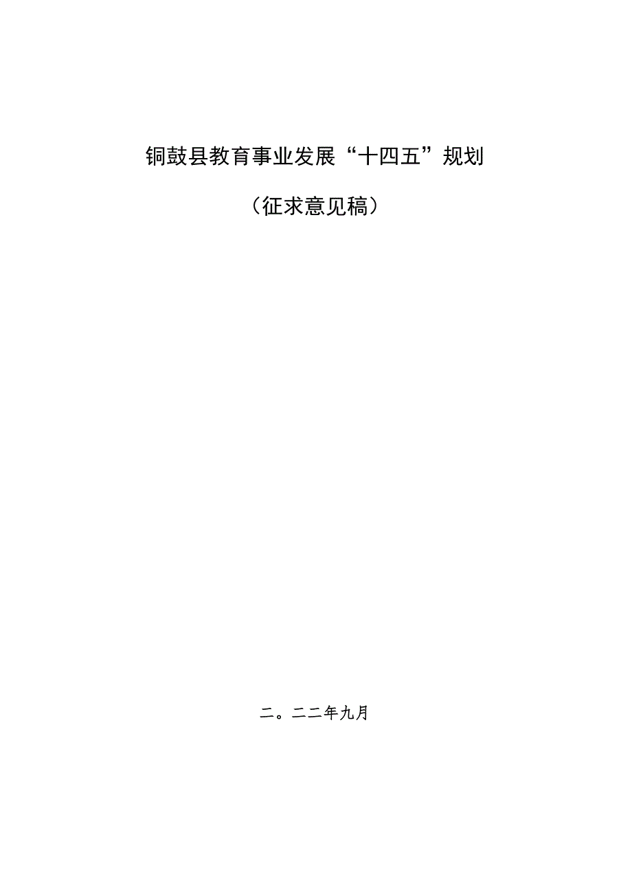 铜鼓县教育事业发展“十四五”规划.docx_第1页