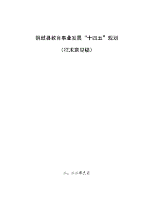 铜鼓县教育事业发展“十四五”规划.docx