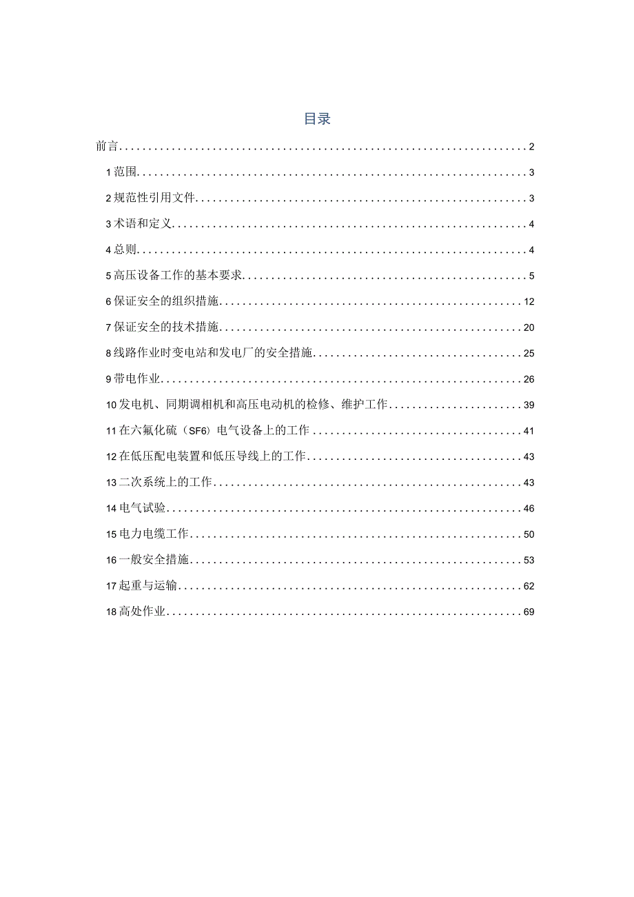 Q_GDW 1799.1-2013国家电网公司电力安全工作规程 变电部分.docx_第1页