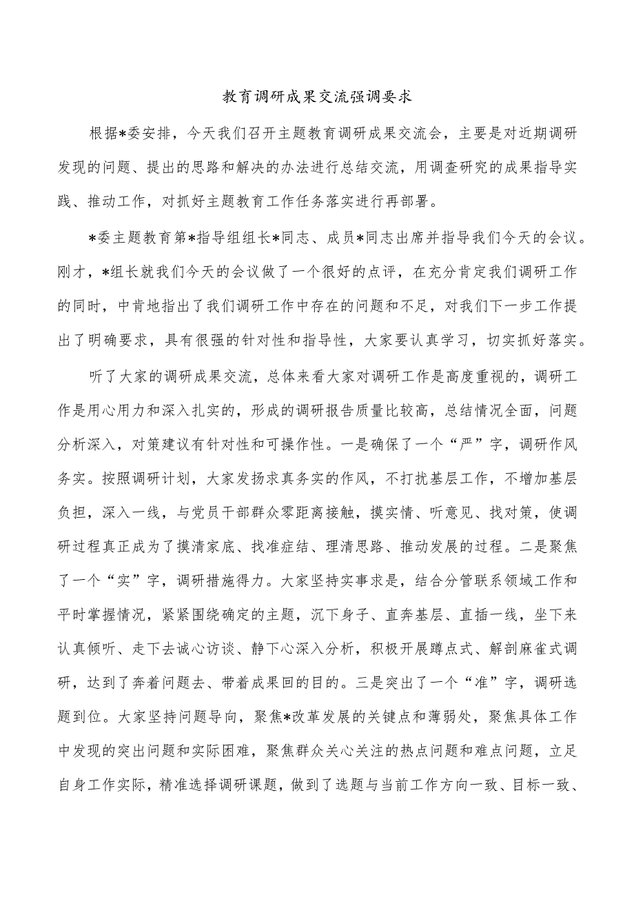 教育调研成果交流强调要求.docx_第1页