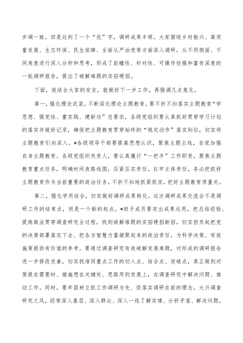 教育调研成果交流强调要求.docx_第2页