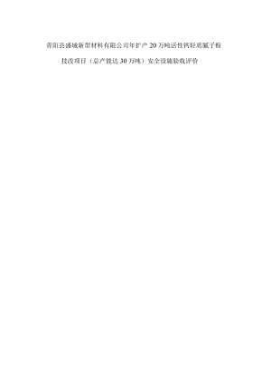 青阳县盛城新型材料有限公司年扩产20万吨活性钙轻质腻子粉技改项目总产能达30万吨安全设施验收评价.docx