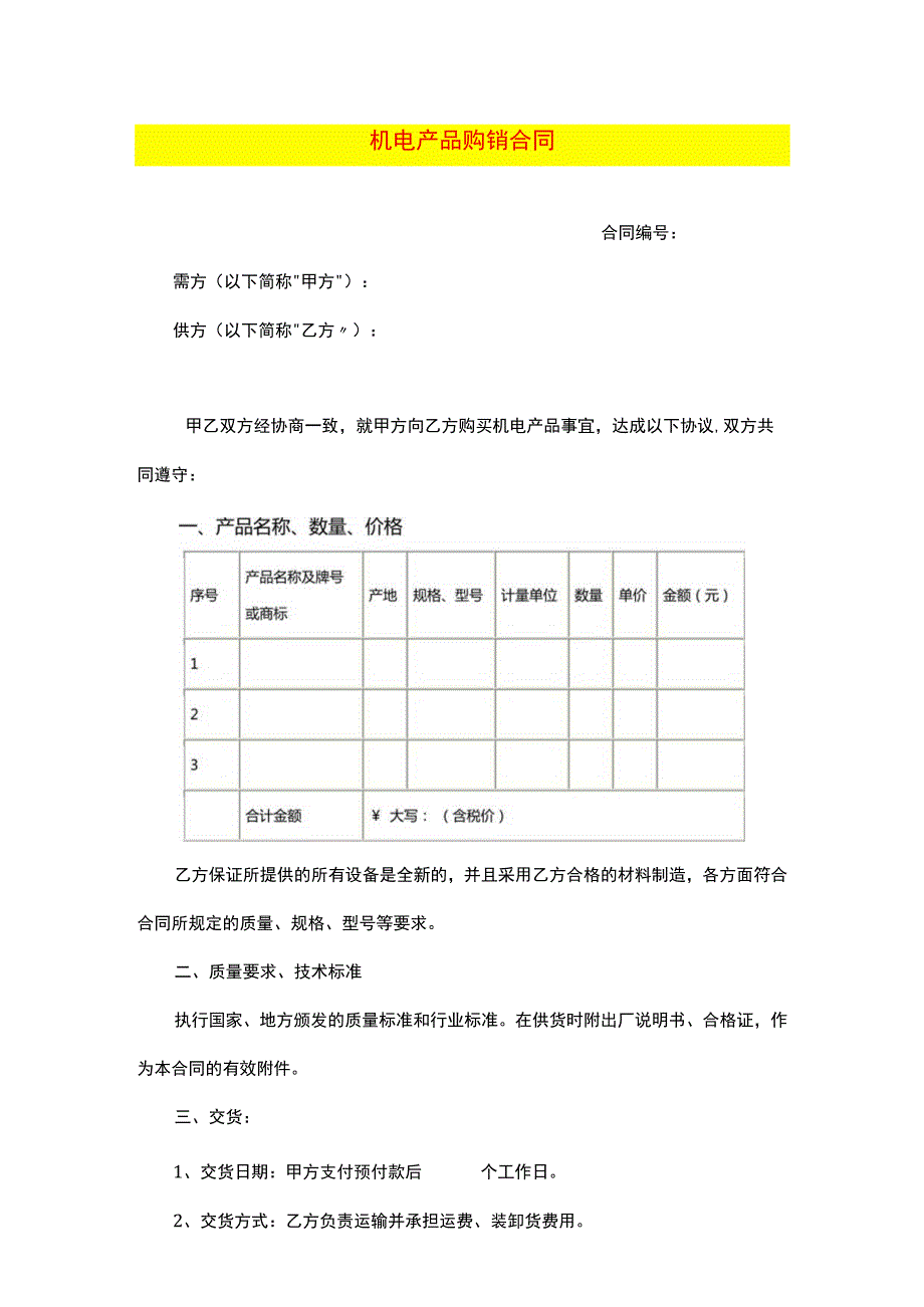 机电产品购销合同.docx_第1页