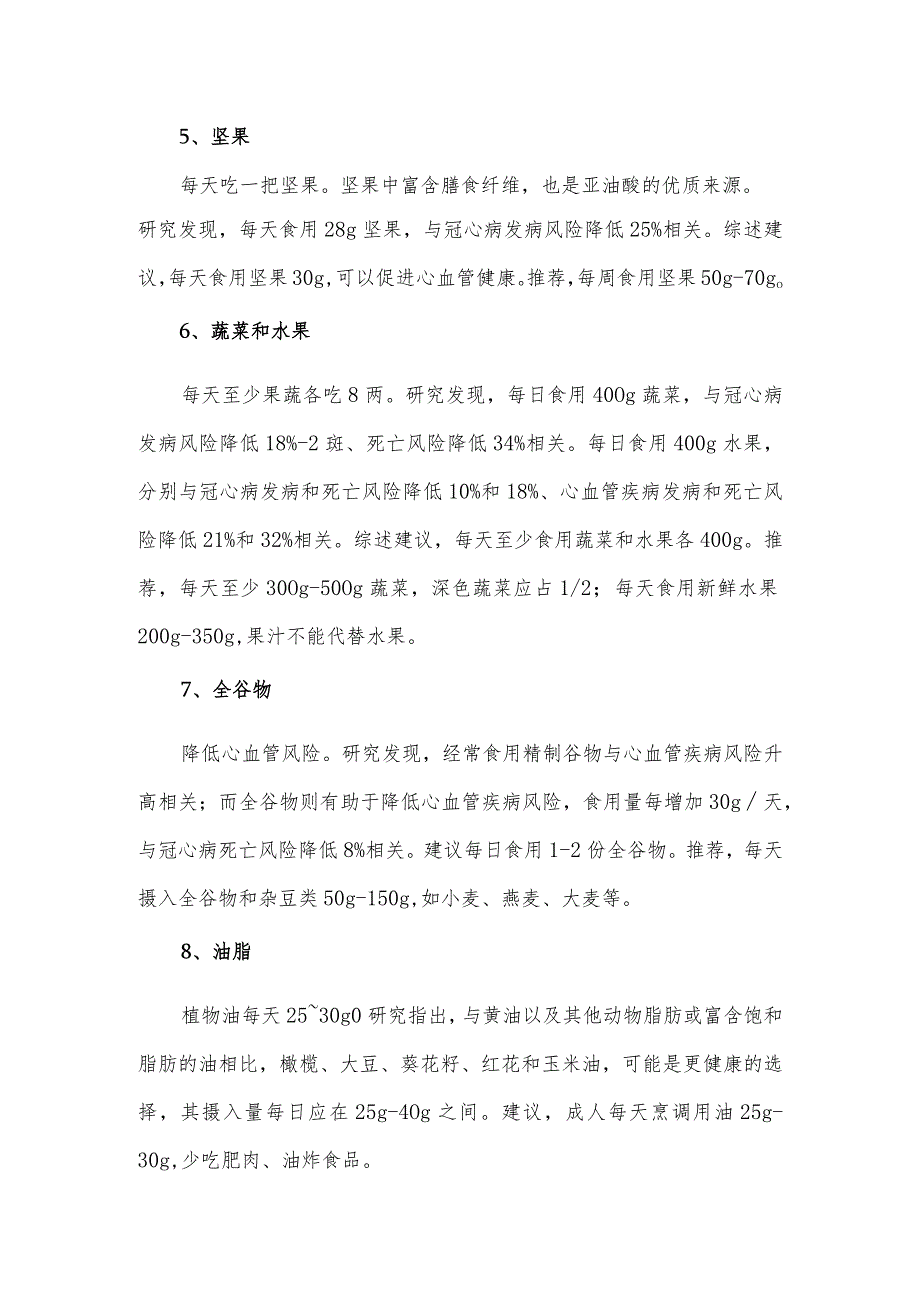 预防心血管病的健康饮食注意事项.docx_第2页