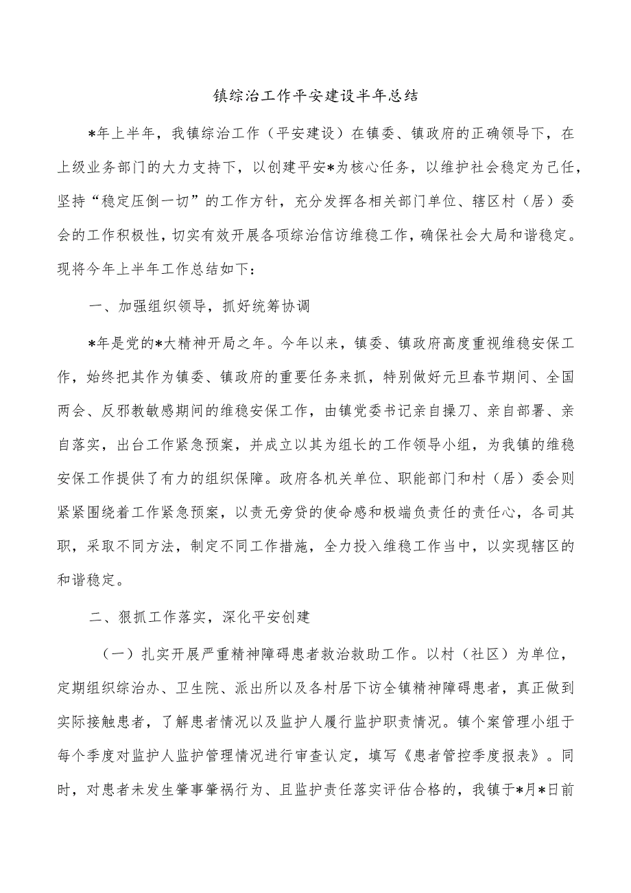 镇综治工作平安建设半年总结.docx_第1页