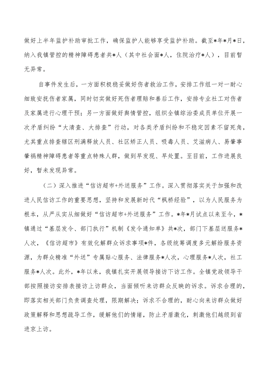 镇综治工作平安建设半年总结.docx_第2页