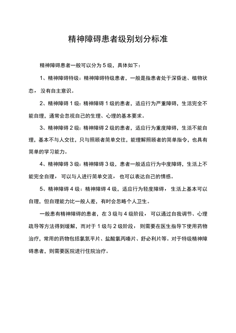 精神障碍患者级别划分标准.docx_第1页