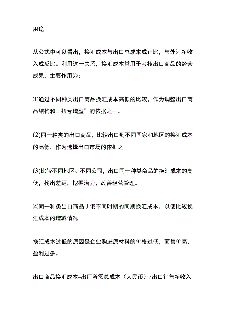 换汇成本计算公式及案例分析.docx_第2页