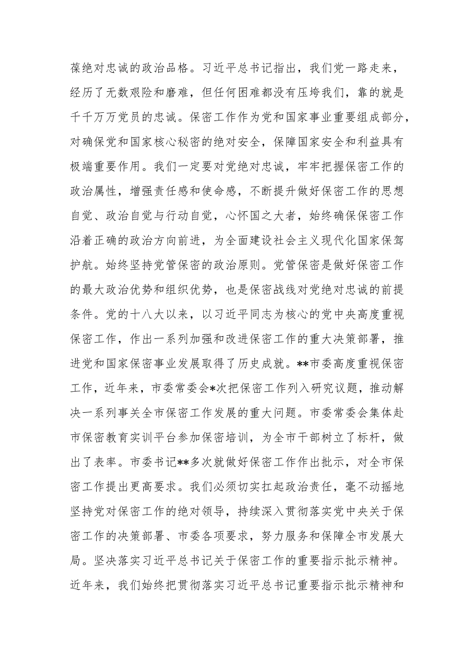 在全市保密工作专题会议上的讲话.docx_第2页