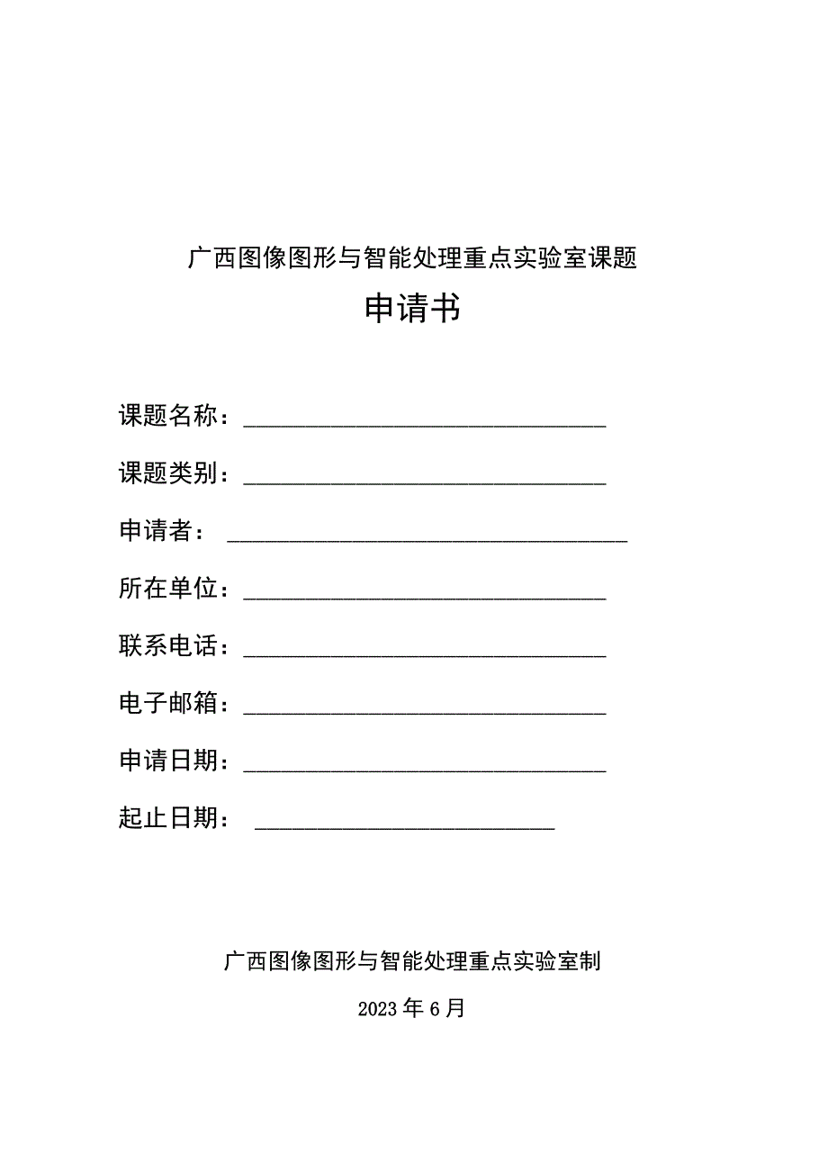 广西图像图形与智能处理重点实验室课题申请书.docx_第1页