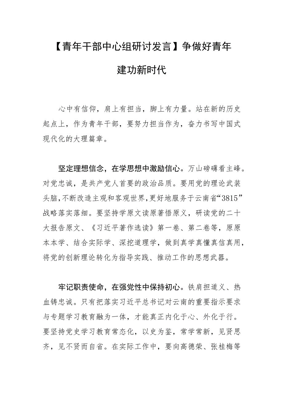 【青年干部中心组研讨发言】争做好青年 建功新时代.docx_第1页