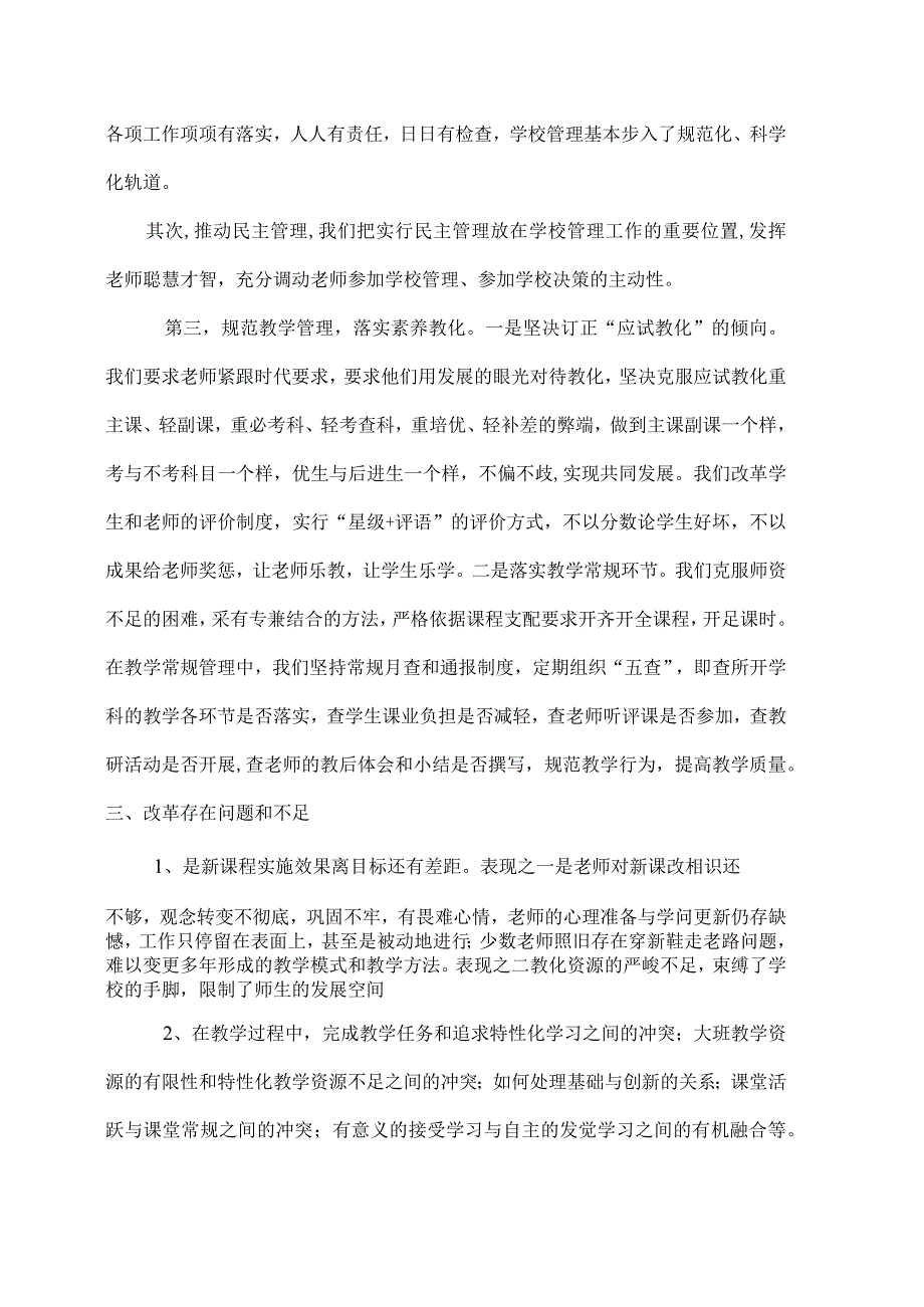 XX小学义务教育课程改革及课堂教学改革总结[1].docx_第3页