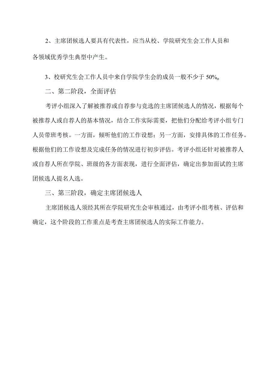 XX理工职业大学研究生会主席团成员候选人产生办法.docx_第2页