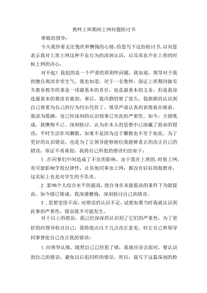 教师上班期间上网问题检讨书.docx