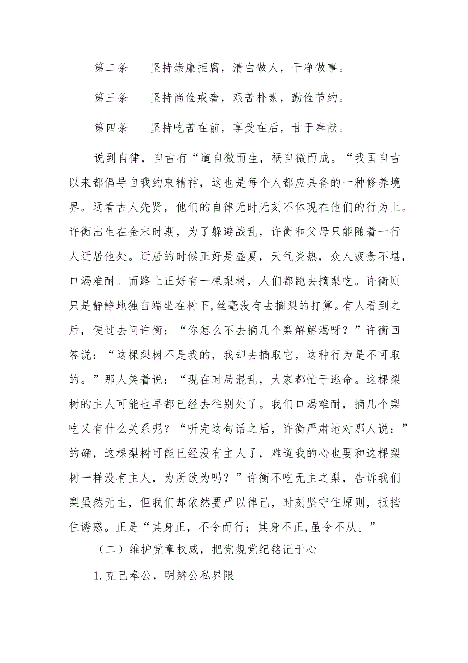 微党课：重温《中国共产党廉洁自律准则》永葆共产党员本色.docx_第2页