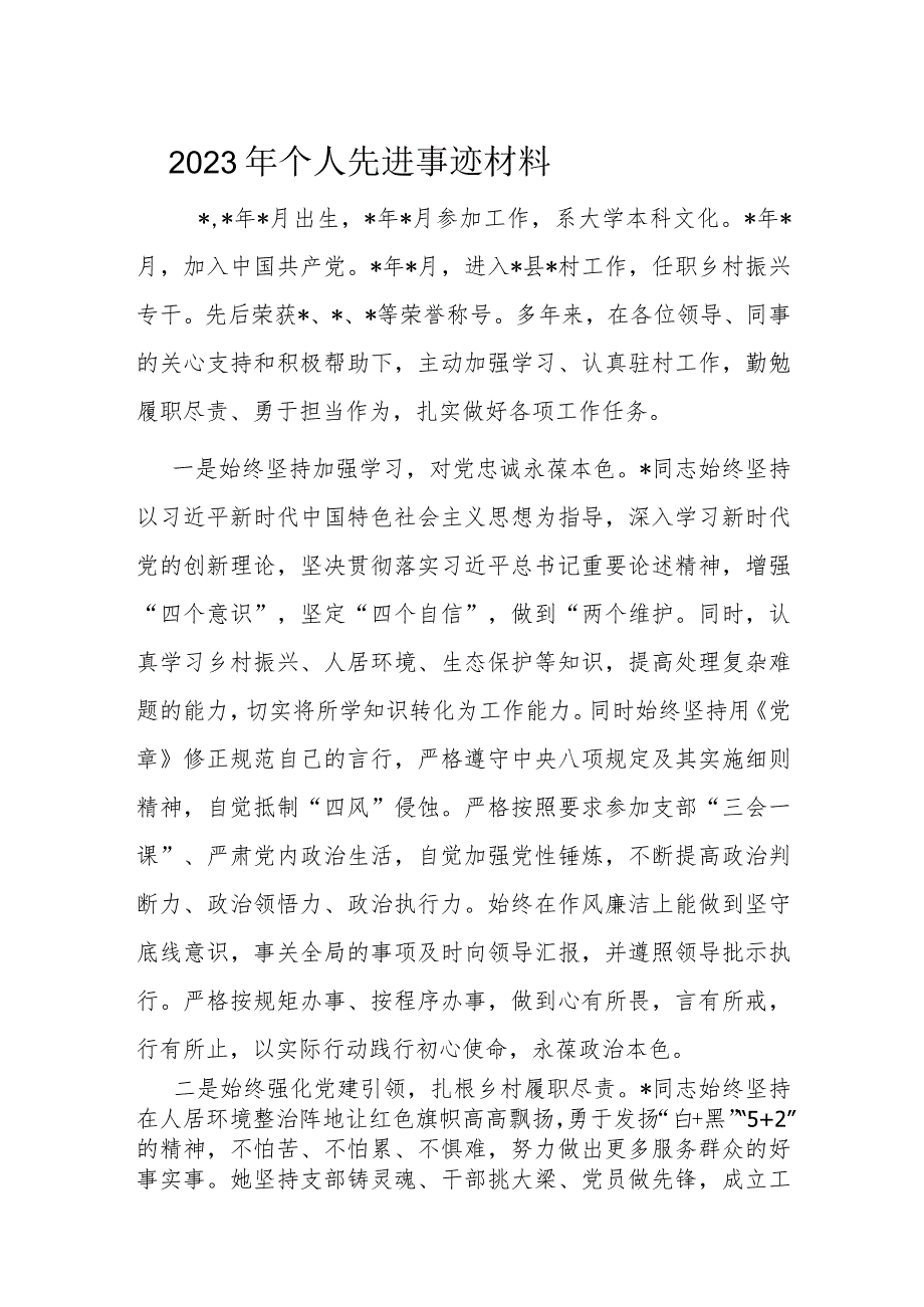 2023年个人先进事迹材料.docx_第1页