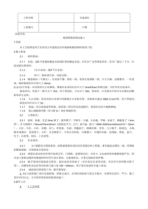 墙面贴陶瓷锦砖施工工艺技术交底.docx