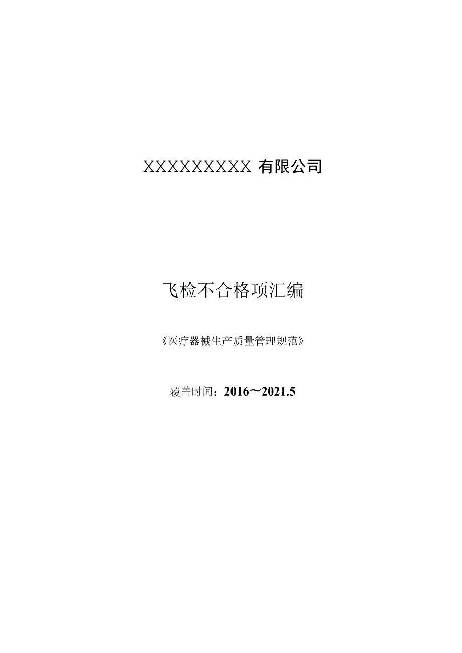 器械GMP飞检不合格汇总（2016-2021年）.docx_第1页