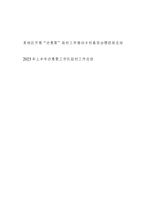 某地区开展“访惠聚”驻村工作推动乡村基层治理经验总结和2023年上半年访惠聚工作队驻村工作总结.docx