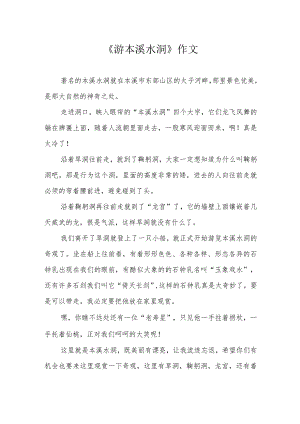 《游本溪水洞》作文.docx