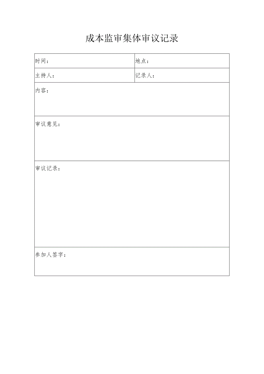 成本监审集体审议记录.docx_第1页