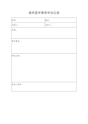 成本监审集体审议记录.docx