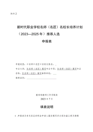 新时代职业学校名师（名匠）名校长培养计划（2023—2025 年）推荐人选申报表.docx