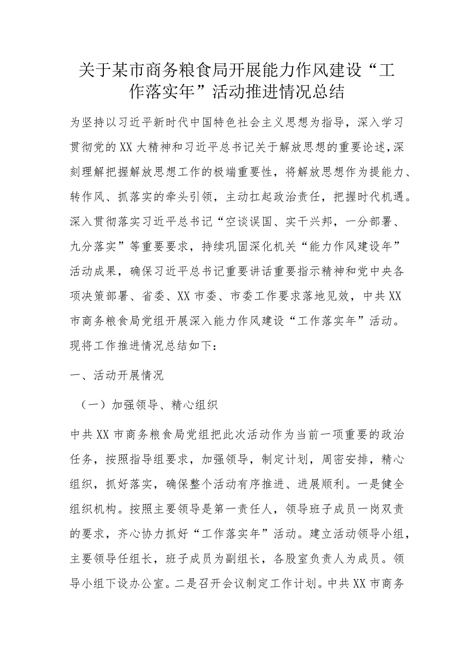 关于某市商务粮食局开展能力作风建设“工作落实年”活动推进情况总结.docx_第1页