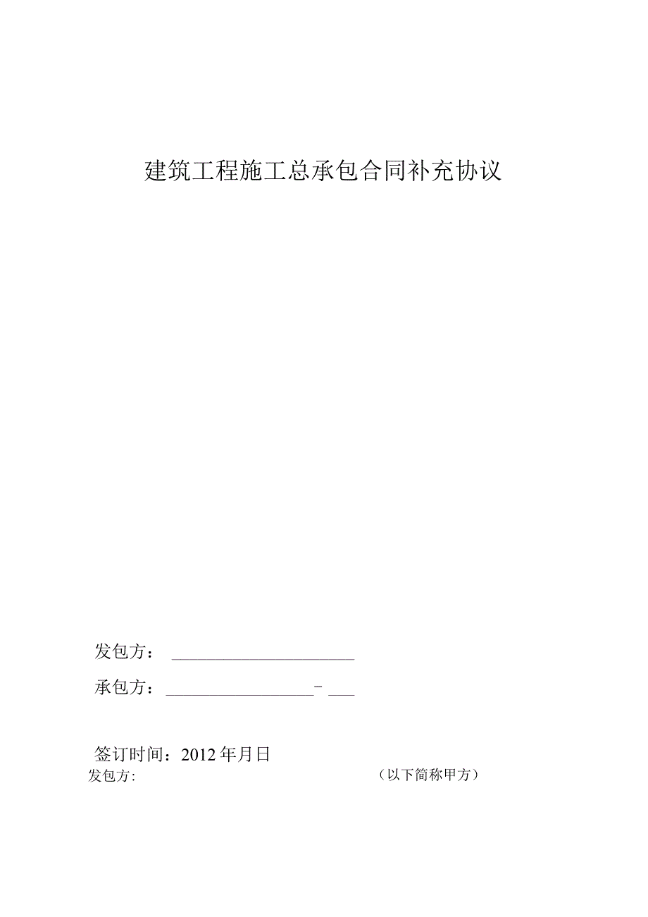 建筑工程施工总承包合同补充协议.docx_第1页