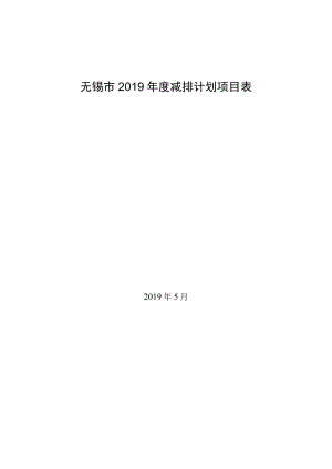 无锡市2019年度减排计划项目表.docx