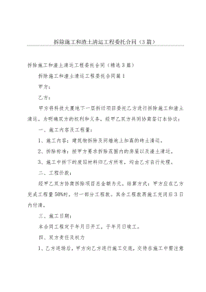 拆除施工和渣土清运工程委托合同（3篇）.docx