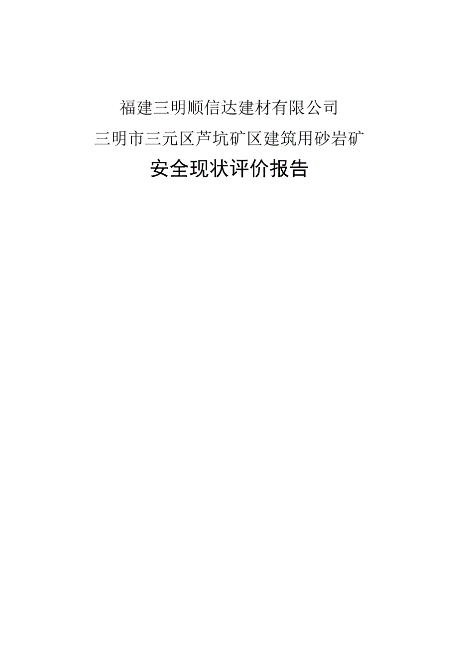 福建三明顺信达建材有限公司三明市三元区芦坑矿区建筑用砂岩矿安全现状评价报告.docx_第1页