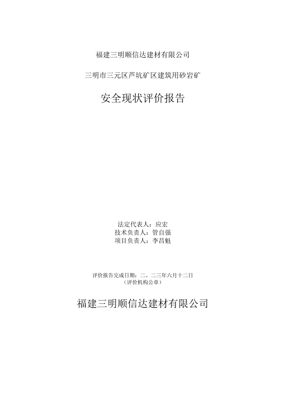 福建三明顺信达建材有限公司三明市三元区芦坑矿区建筑用砂岩矿安全现状评价报告.docx_第2页