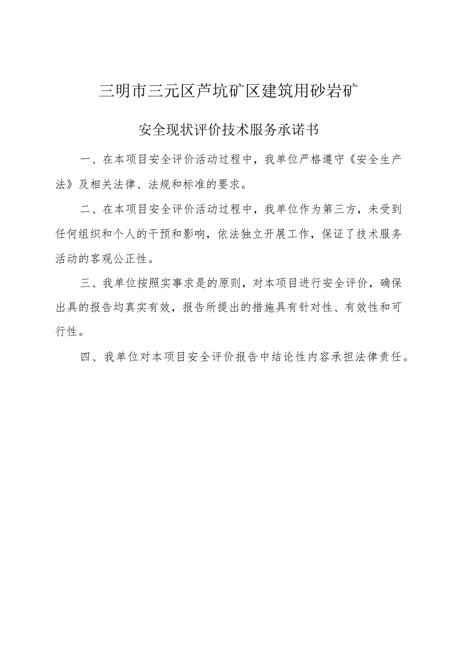 福建三明顺信达建材有限公司三明市三元区芦坑矿区建筑用砂岩矿安全现状评价报告.docx_第3页