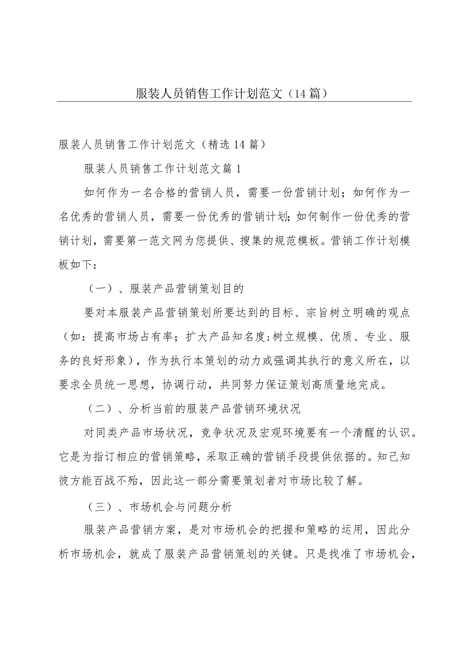 服装人员销售工作计划范文（14篇）.docx_第1页