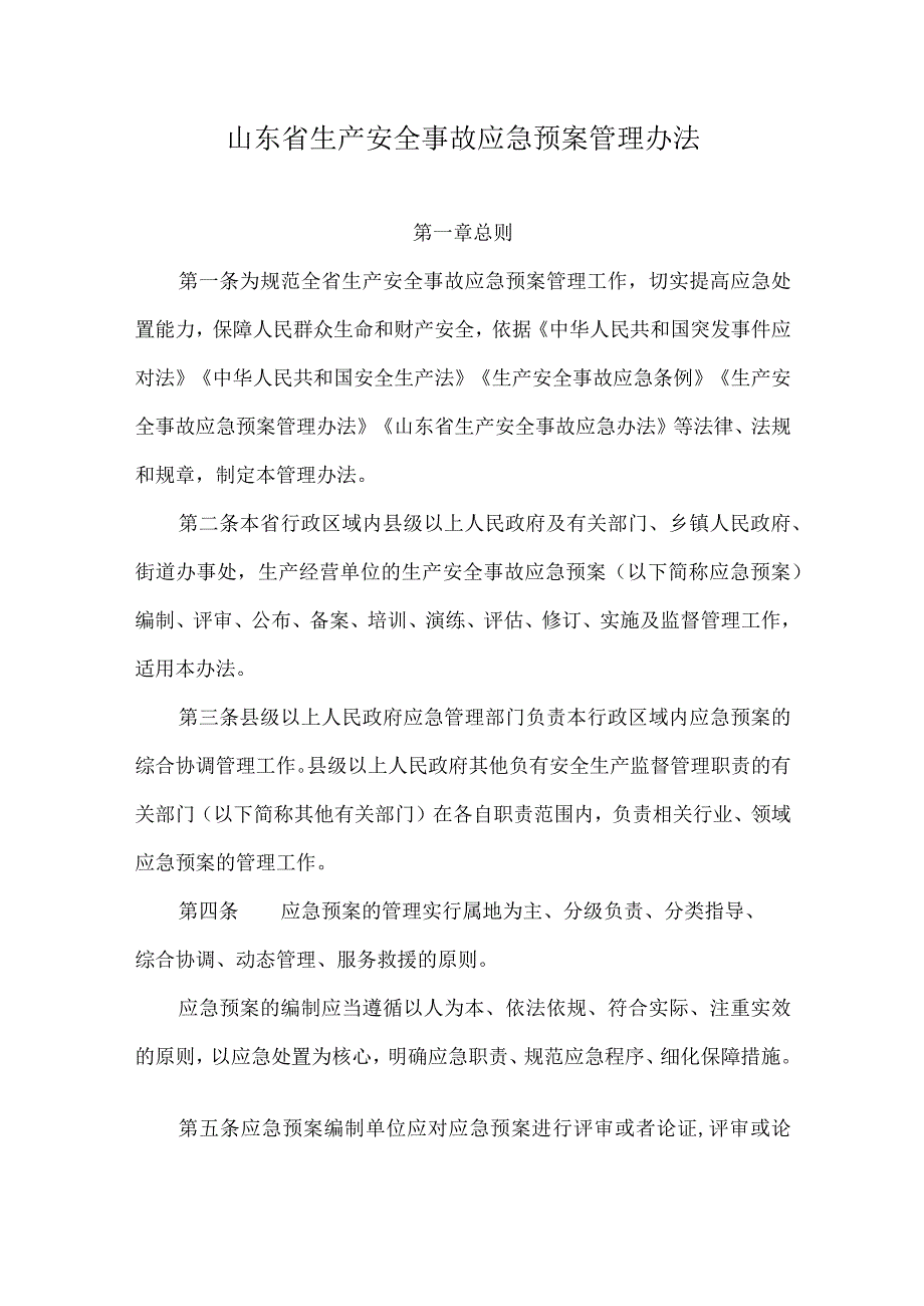 2023年6月《山东省生产安全事故应急预案管理办法》.docx_第1页