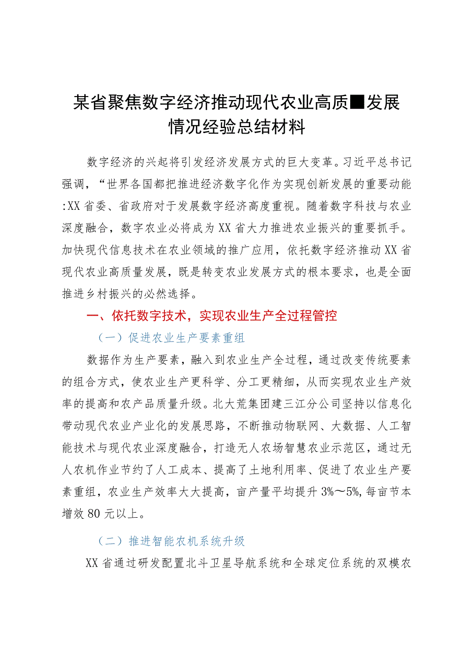 某省聚焦数字经济推动现代农业高质量发展情况经验总结材料.docx_第1页