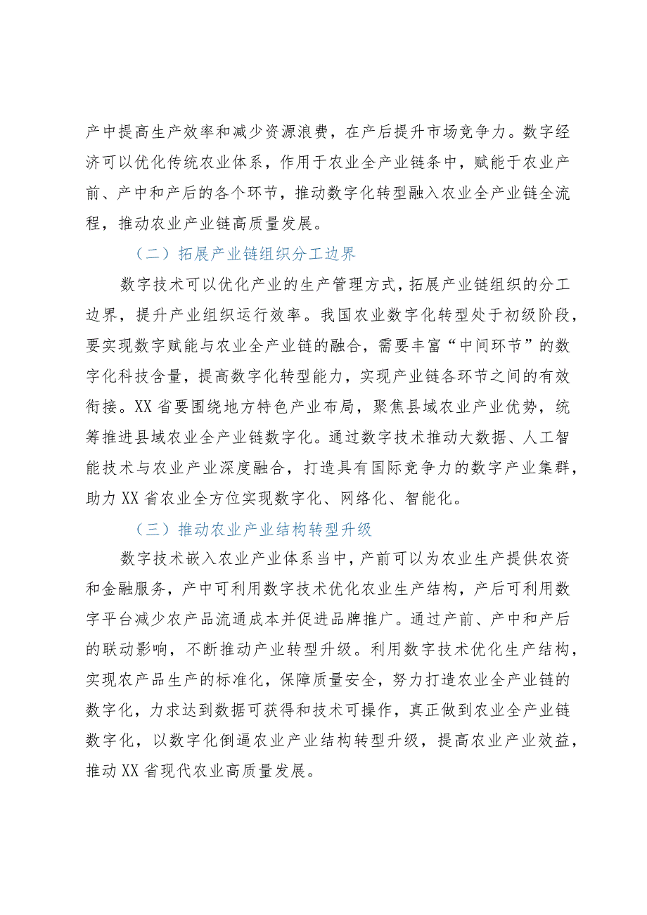 某省聚焦数字经济推动现代农业高质量发展情况经验总结材料.docx_第3页