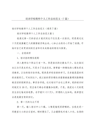 培训学校教师个人工作总结范文（7篇）.docx