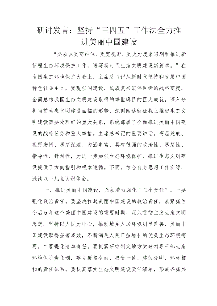 研讨发言：坚持“三四五”工作法全力推进美丽中国建设.docx_第1页